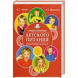 Обложка книги «Энциклопедия детского питания от рождения до школы. Рекомендации известных специалистов в детскому…»