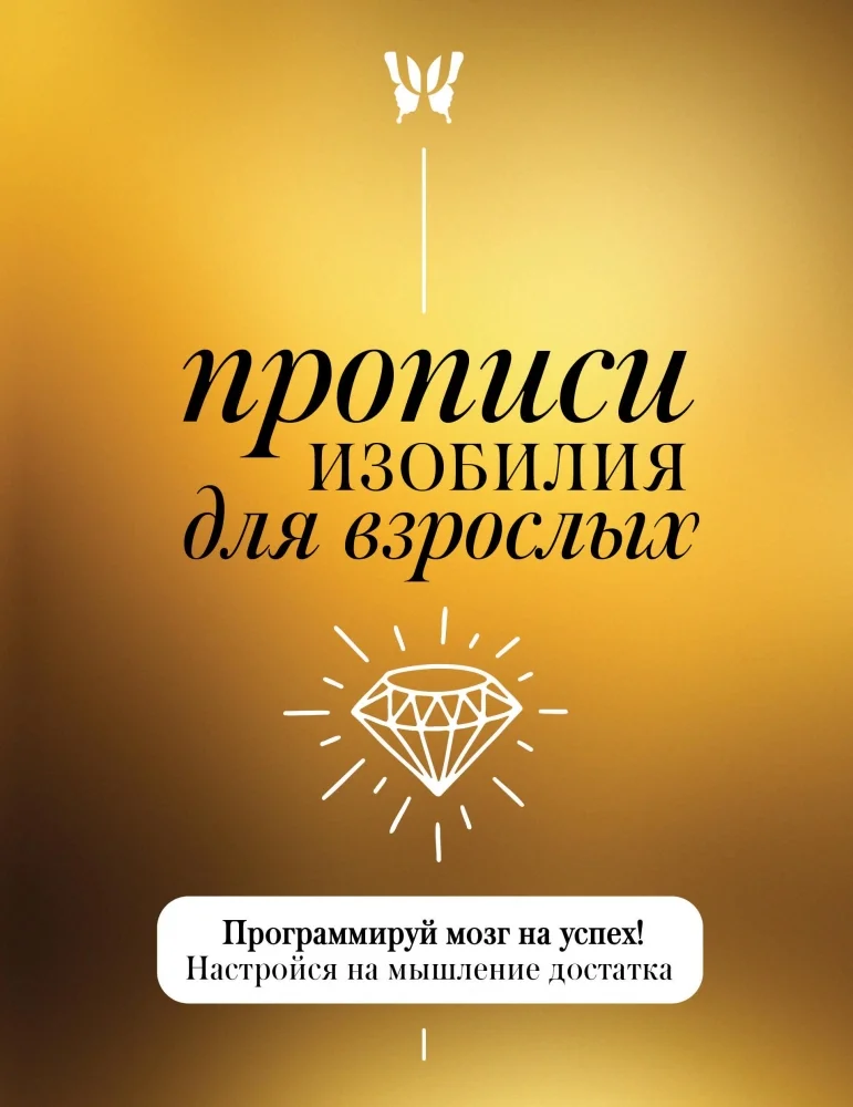Обложка книги «Прописи изобилия для взрослых. Программируй мозг на успех! Настройся на мышление достатка»