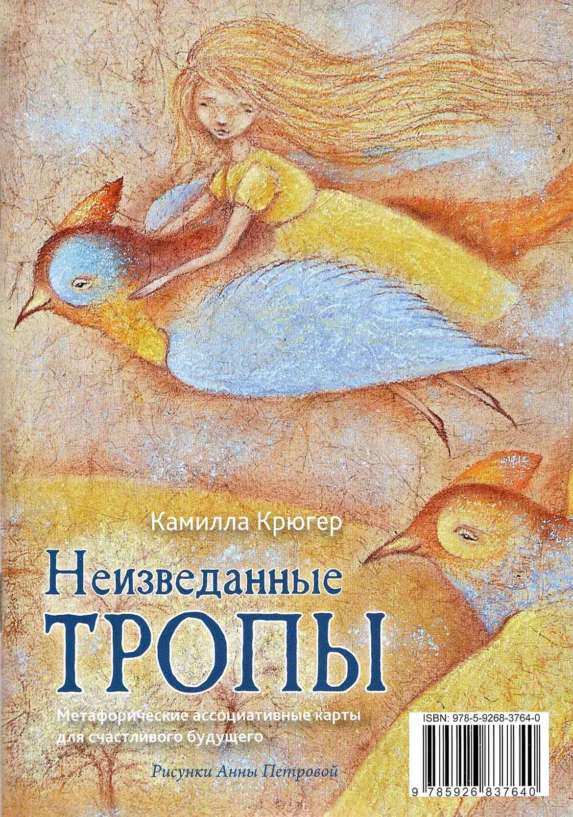 Обложка книги «Метафорические ассоциативные карты для счастливого будущего «Неизведанные тропы»»