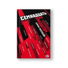 Обложка книги «Труд и бунт: писатели о революции (Дюжина слов об Октябре, Дюжина слов об Октябре)»