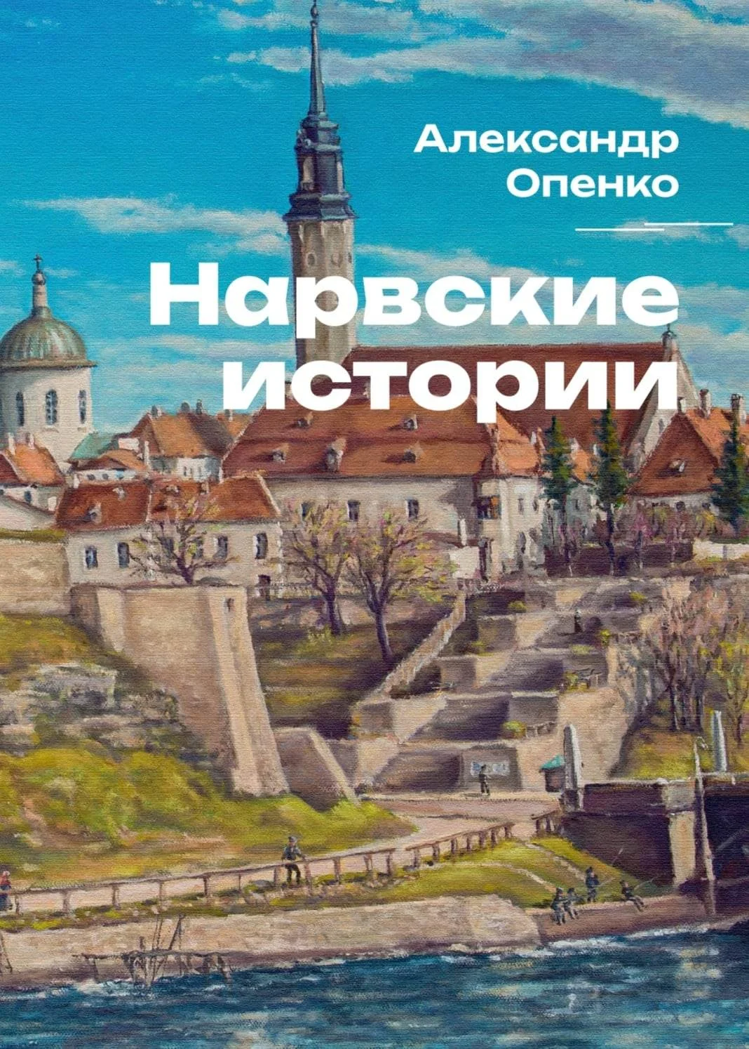 Обложка книги «Нарвские истории»