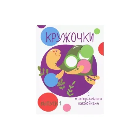 Обложка книги «Кружочки. Выпуск 1»