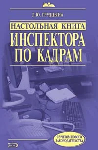 Обложка книги «Настольная книга инспектора по кадрам: практическое руководство»
