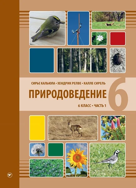 Обложка книги «ПРИРОДОВЕДЕНИЕ УЧЕБНИК 6 КЛ 1»
