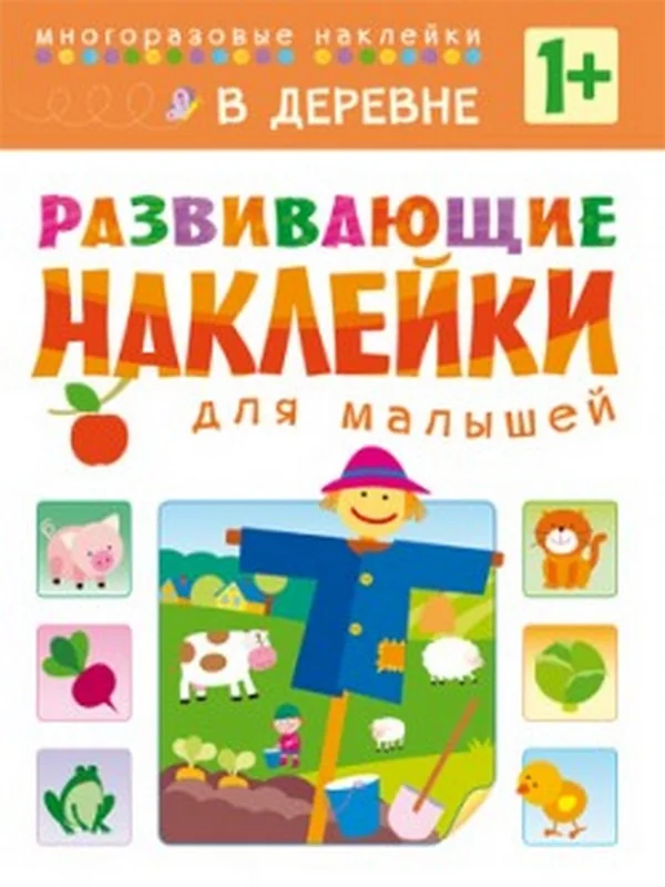 Обложка книги «Развивающие наклейки для малышей. В деревне»