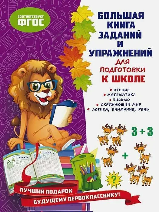 Обложка книги «Большая книга заданий и упражнений для подготовки к школе»