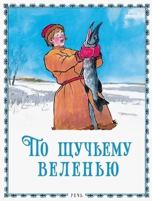 Обложка книги «По щучьему веленью»