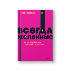 Обложка книги «Всегда желанные. Как сохранить страсть в длительных отношениях»
