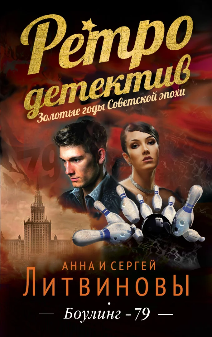 Обложка книги «Боулинг-79»