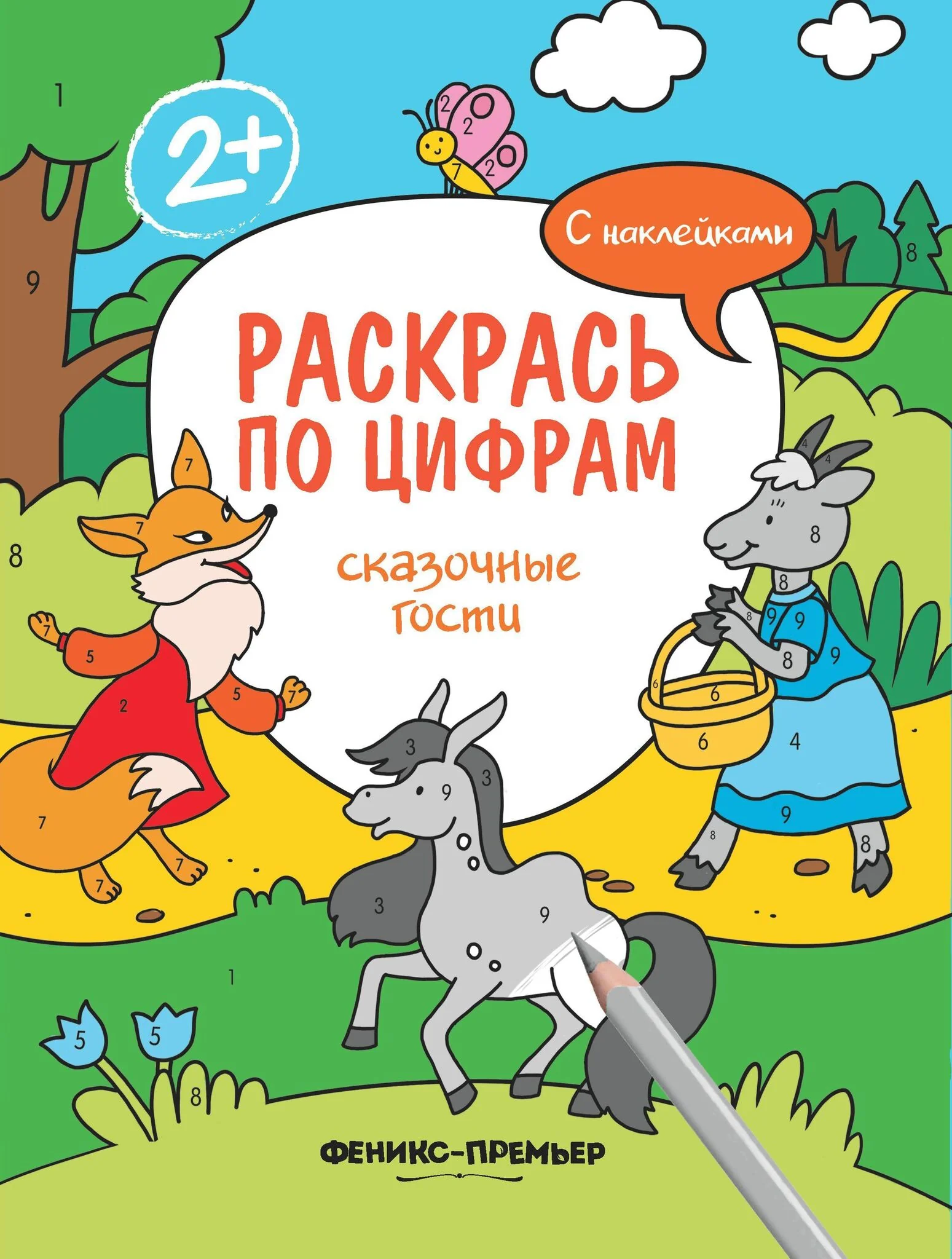 Обложка книги «Раскрась по цифрам. Сказочные гости. Книжка с наклейками»