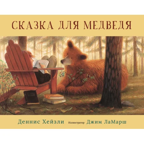 Обложка книги «Сказка для медведя»