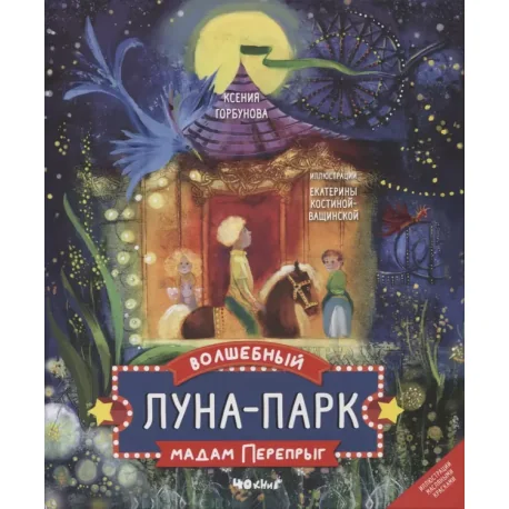 Обложка книги «Волшебный луна-парк мадам Перепрыг»