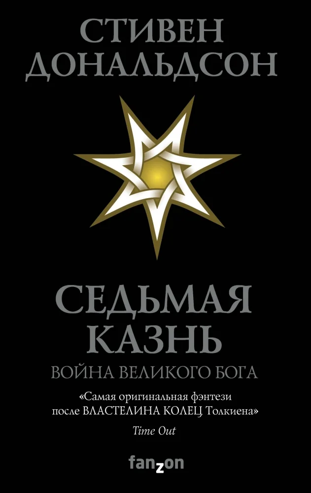 Обложка книги «Седьмая Казнь»