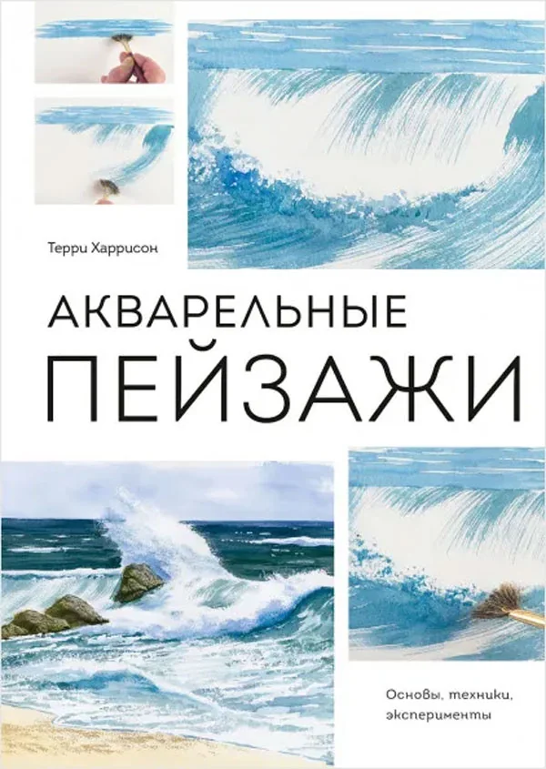 Обложка книги «Акварельные пейзажи: Основы, техники, эксперименты»