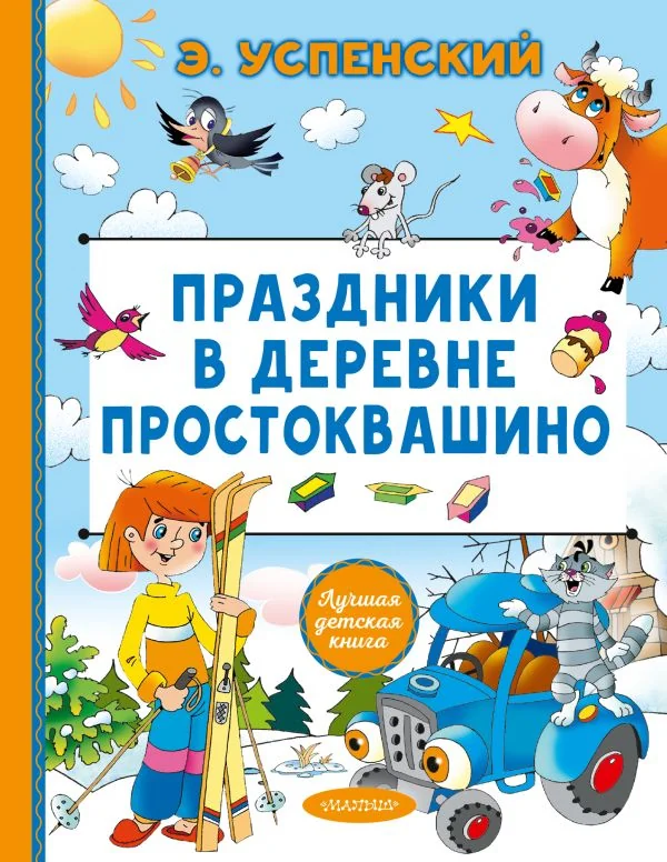Обложка книги «Праздники в деревне Простоквашино»