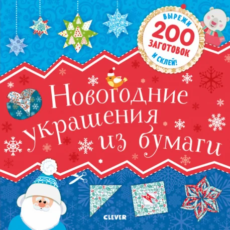 Обложка книги «Новогодние украшения из бумаги»