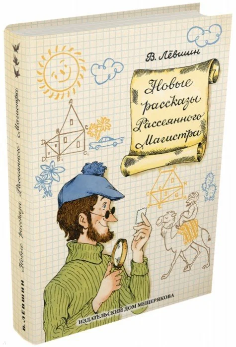 Обложка книги «Новые рассказы Рассеянного Магистра»