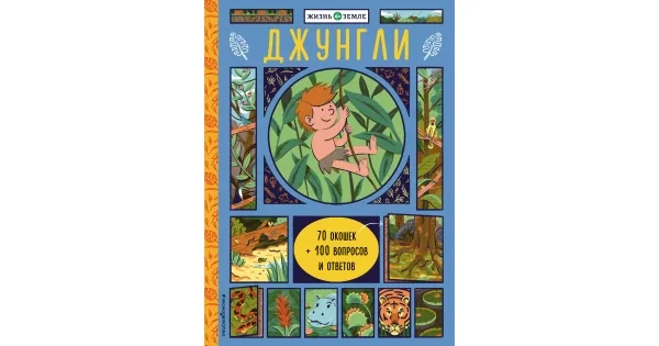Обложка книги «Джунгли (с окошками)»