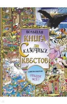 Обложка книги «Большая книга сказочных квестов»