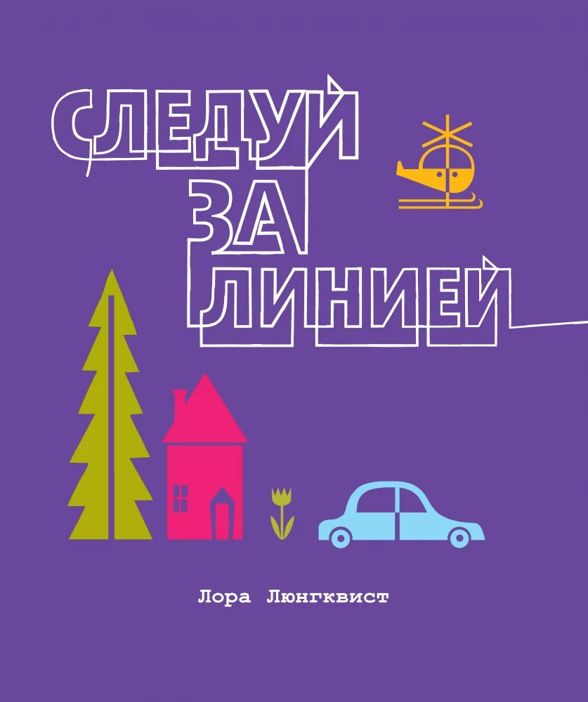 Обложка книги «Следуй за линией»