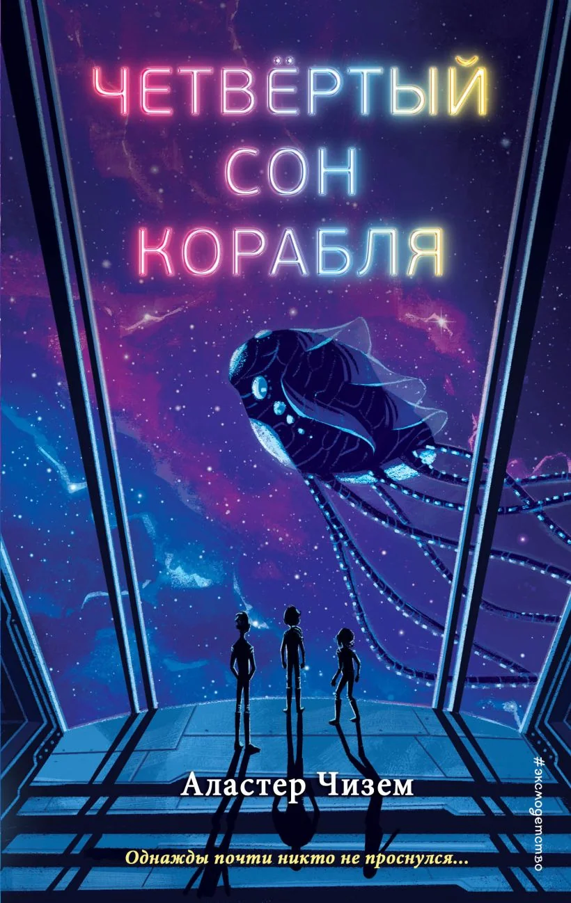 Обложка книги «Четвертый сон корабля»