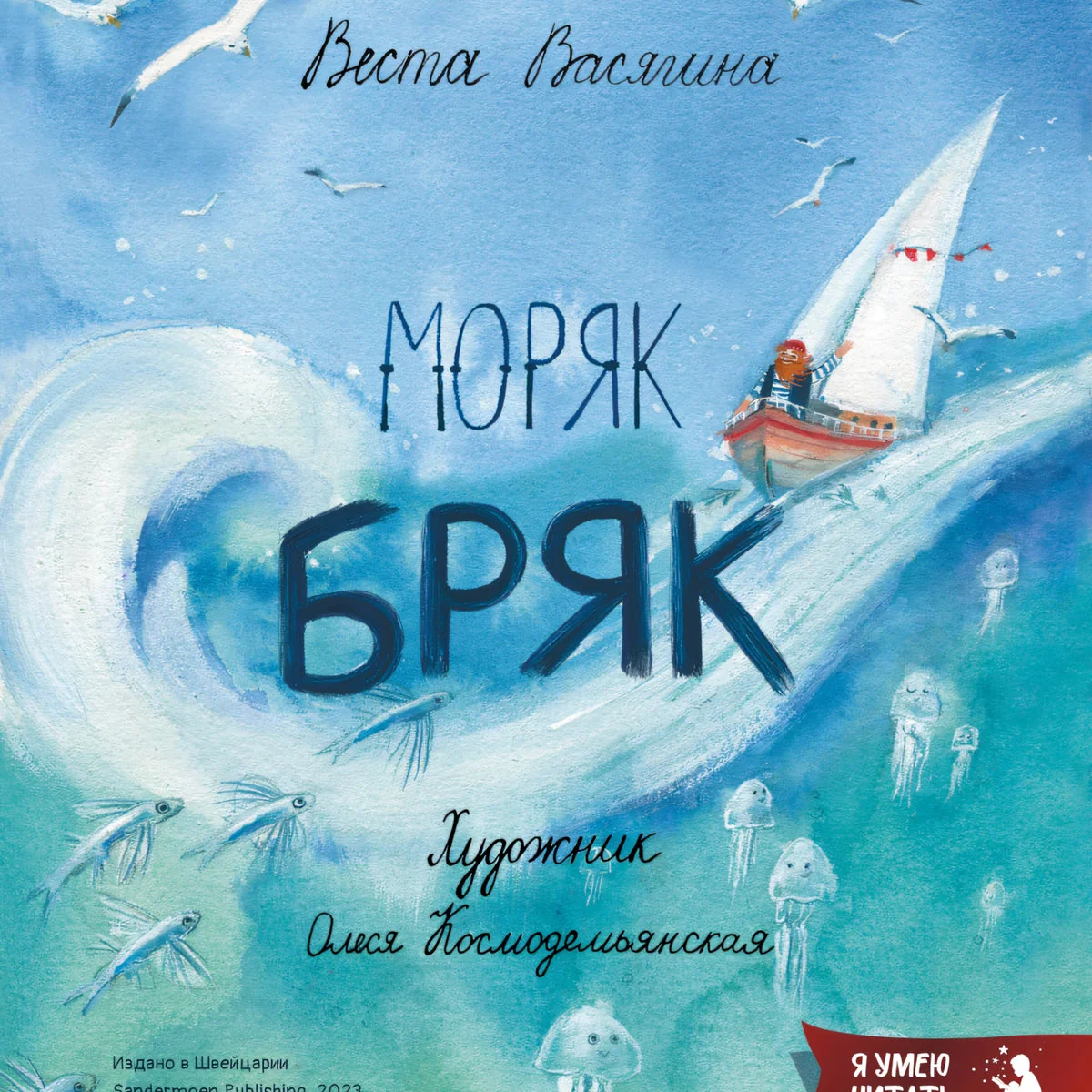 Обложка книги «Моряк Бряк»