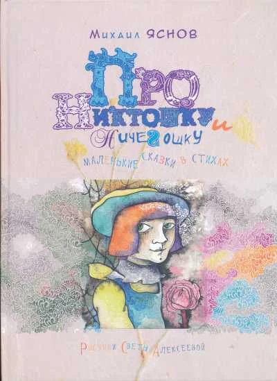 Обложка книги «ПРО НИКТОШКУ И НИЧЕГОШКУ»