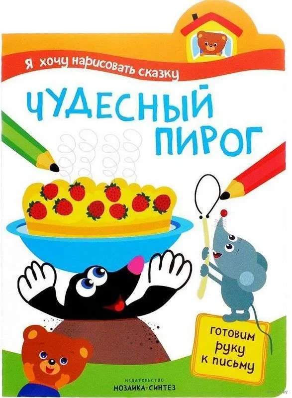 Обложка книги «Я хочу нарисовать сказку. Чудесный пирог»