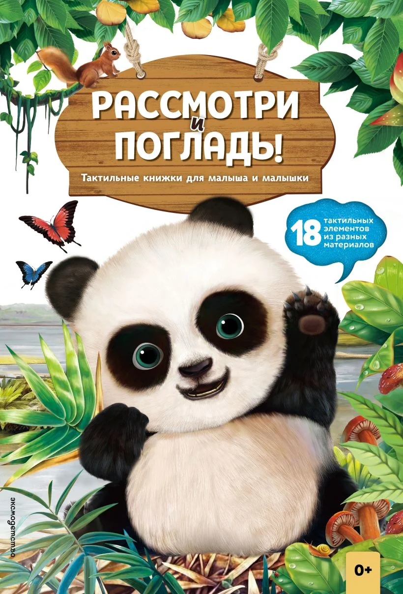 Обложка книги «Рассмотри и погладь панда»