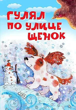 Обложка книги «Гулял по улице щенок»