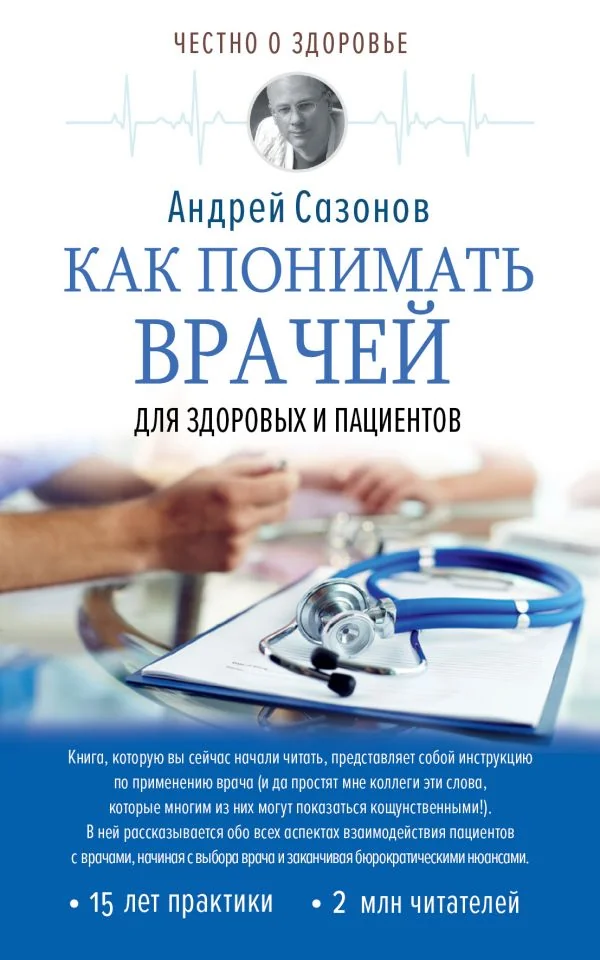 Обложка книги «Как понимать врачей. Для здоровых и пациентов»