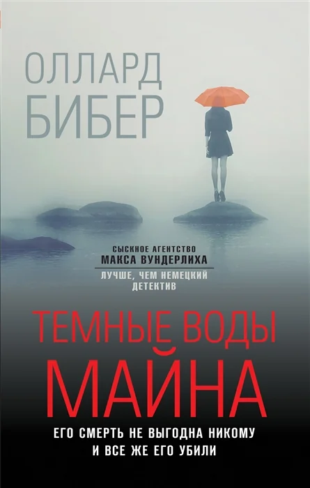 Обложка книги «Темные воды Майна»