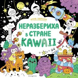 Обложка книги «Неразбериха в стране KAWAII»