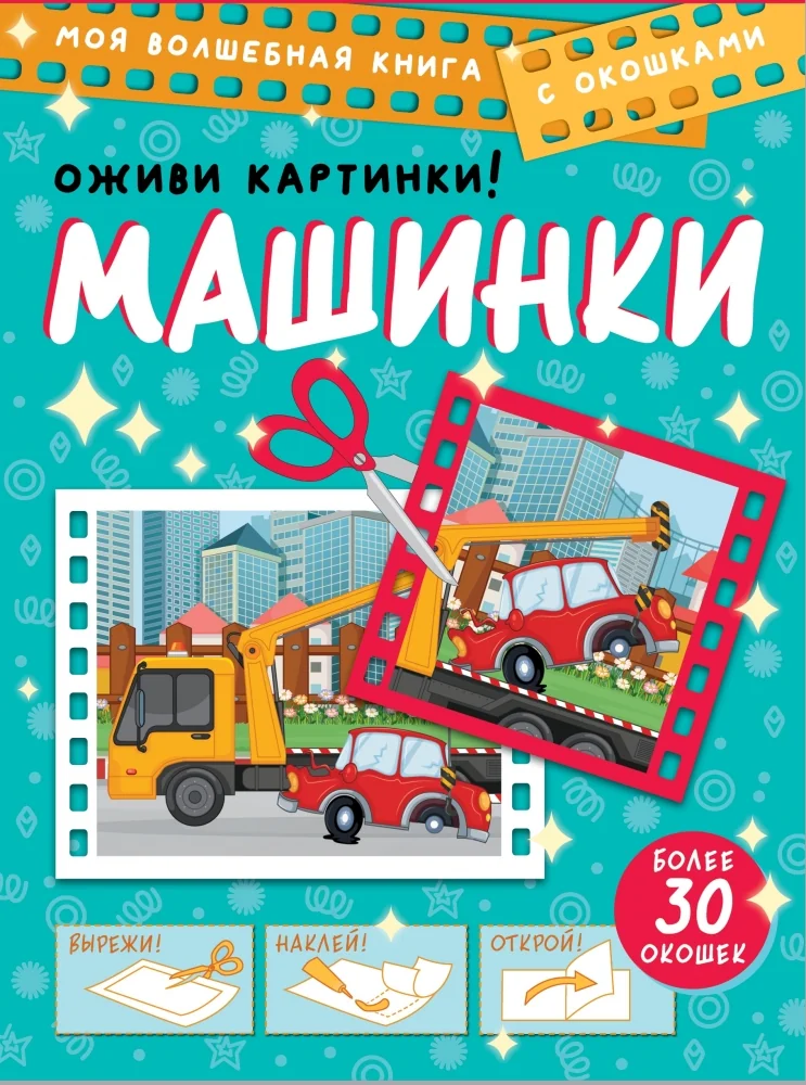 Обложка книги «Машинки. Оживи картинки»