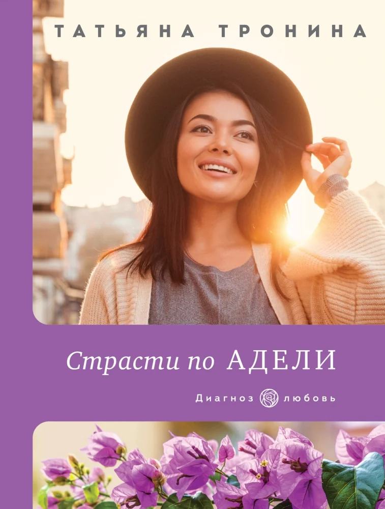 Обложка книги «Страсти по Адели»