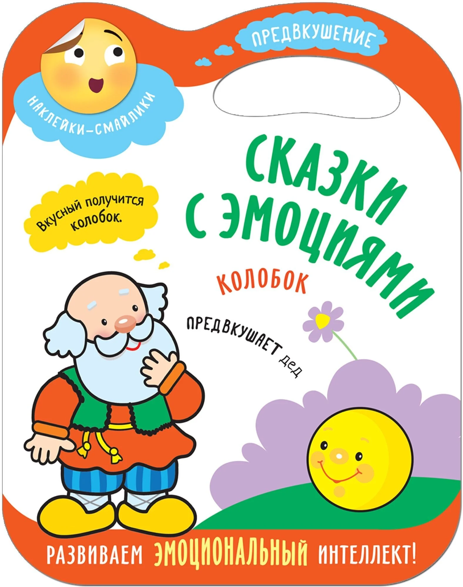 Обложка книги «Сказки с эмоциями для детей. Предвкушение. Книжка с наклейками. Колобок»