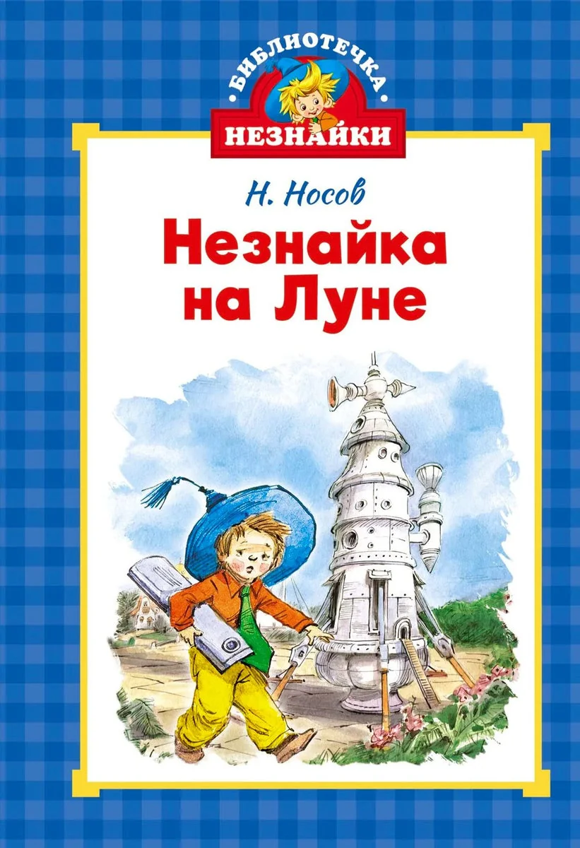 Обложка книги «Носов: Незнайка на Луне. Библиотечка Незнайки»