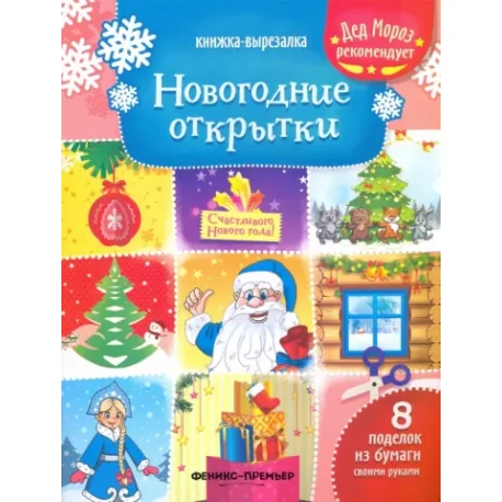 Обложка книги «Новогодние открытки. Книжка-вырезалка»