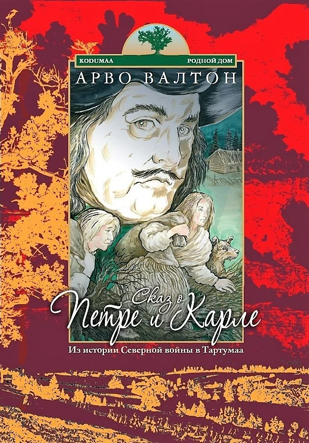 Обложка книги «Сказ о Петре и Карле. Из истории Северной войны в Тартумаа»