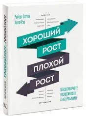 Обложка книги «Хороший рост - плохой рост. Масштабируйте возможности, а не проблемы»