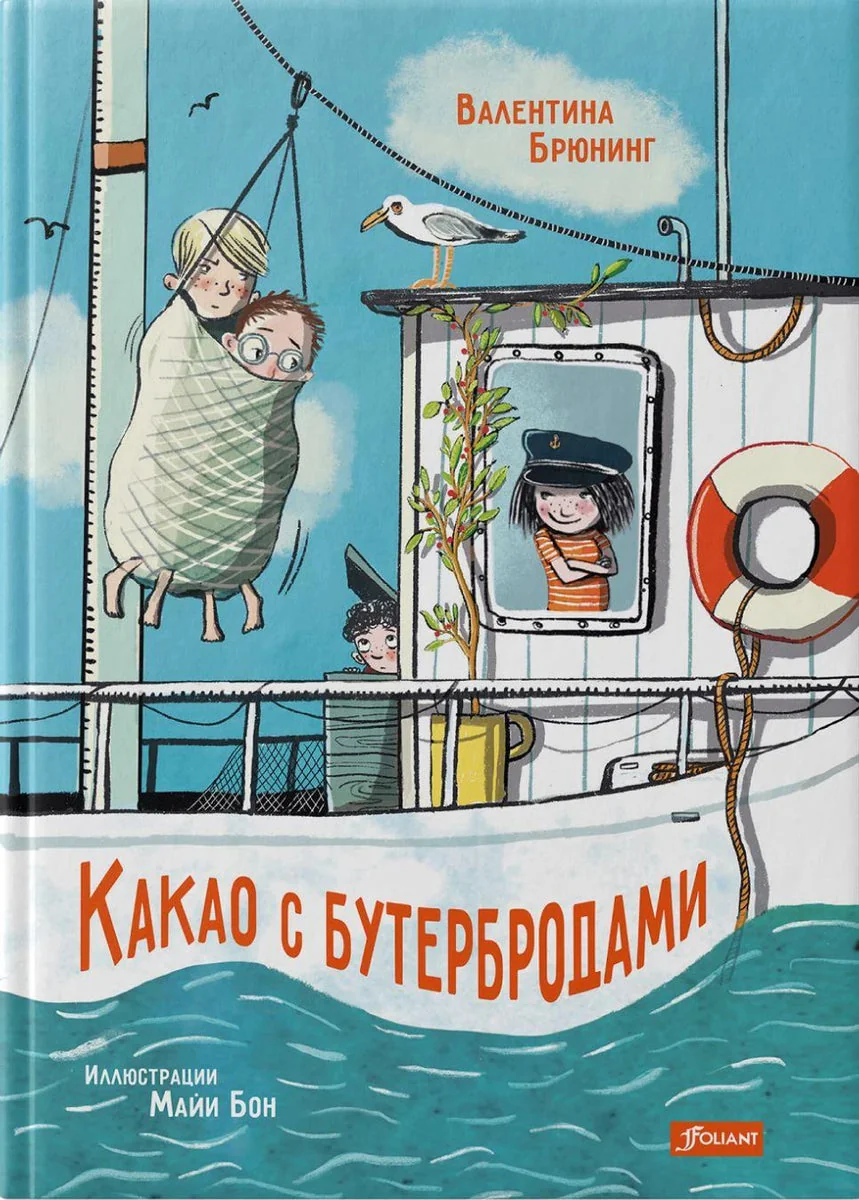 Обложка книги «Какао с бутербродами»