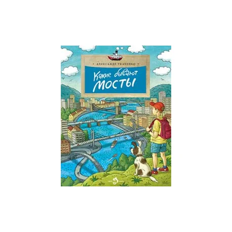 Обложка книги «Какие бывают мосты»