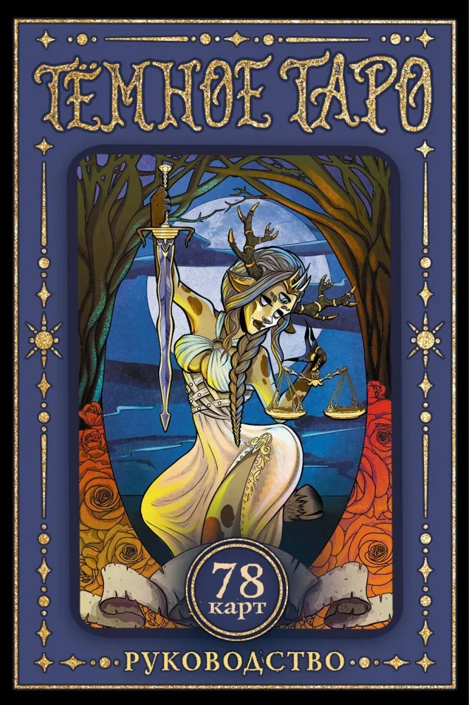 Обложка книги «Тёмное Таро»