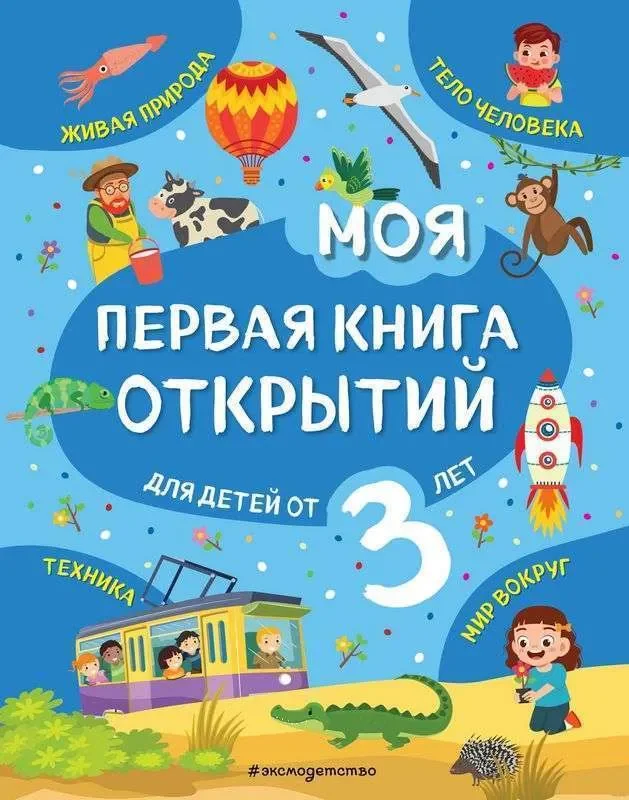 Обложка книги «Моя первая книга открытий: для детей от 3-х лет»