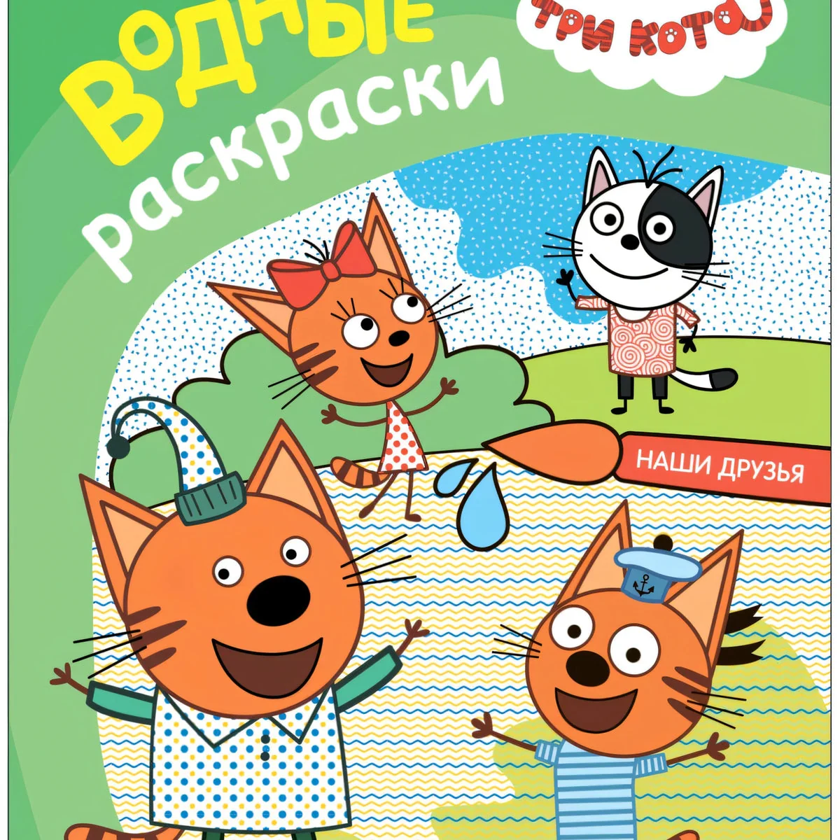 Обложка книги «Водные раскраски Три кота. Наши друзья»