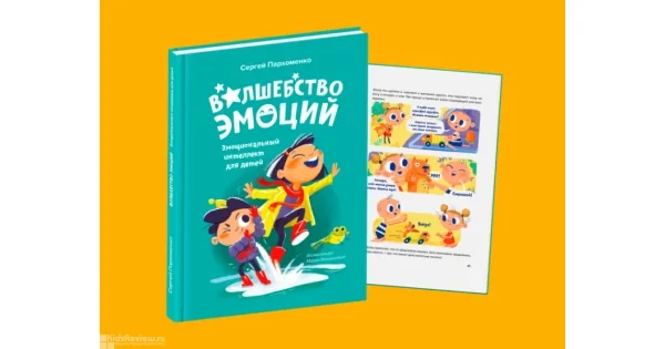 Обложка книги «Волшебство эмоций. Эмоциональный интеллект для детей»