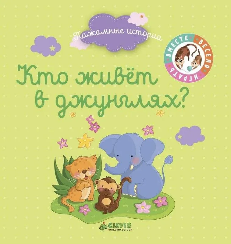 Обложка книги «Кто живёт в джунглях?»
