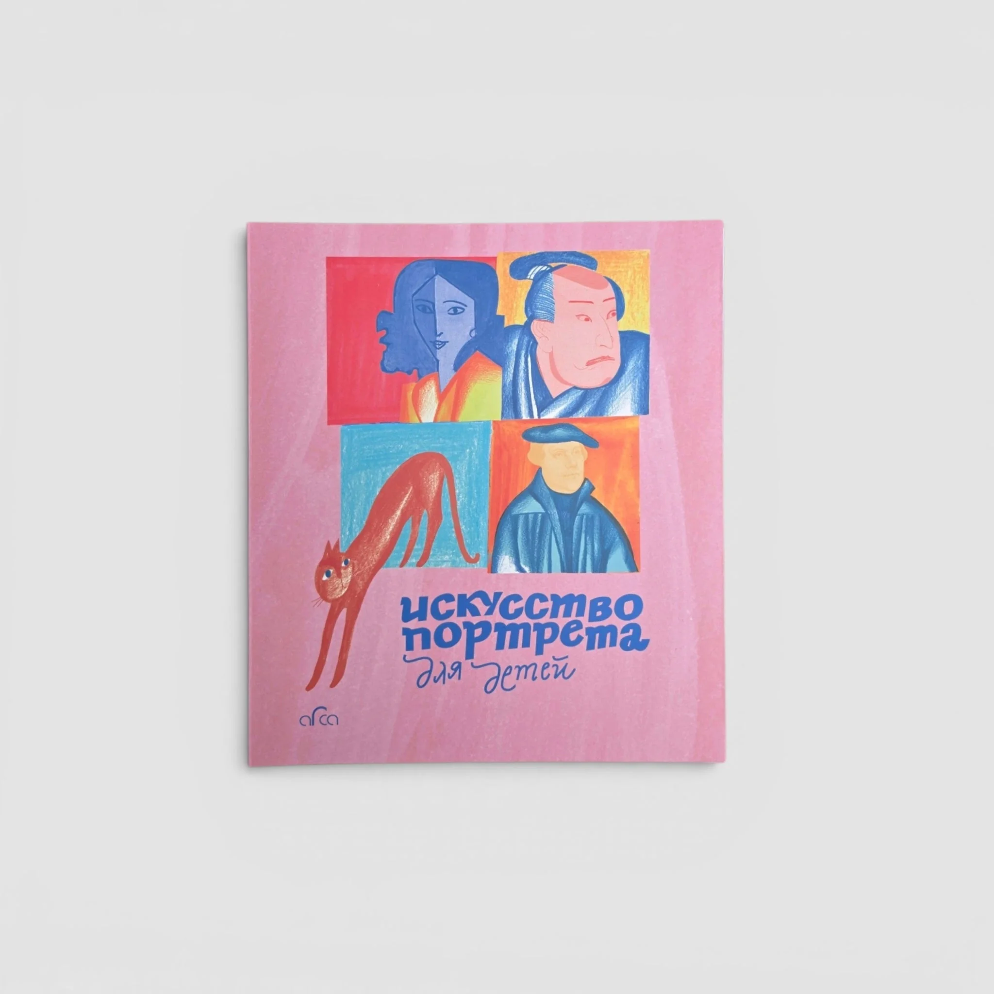 Обложка книги «Искусство портрета для детей»