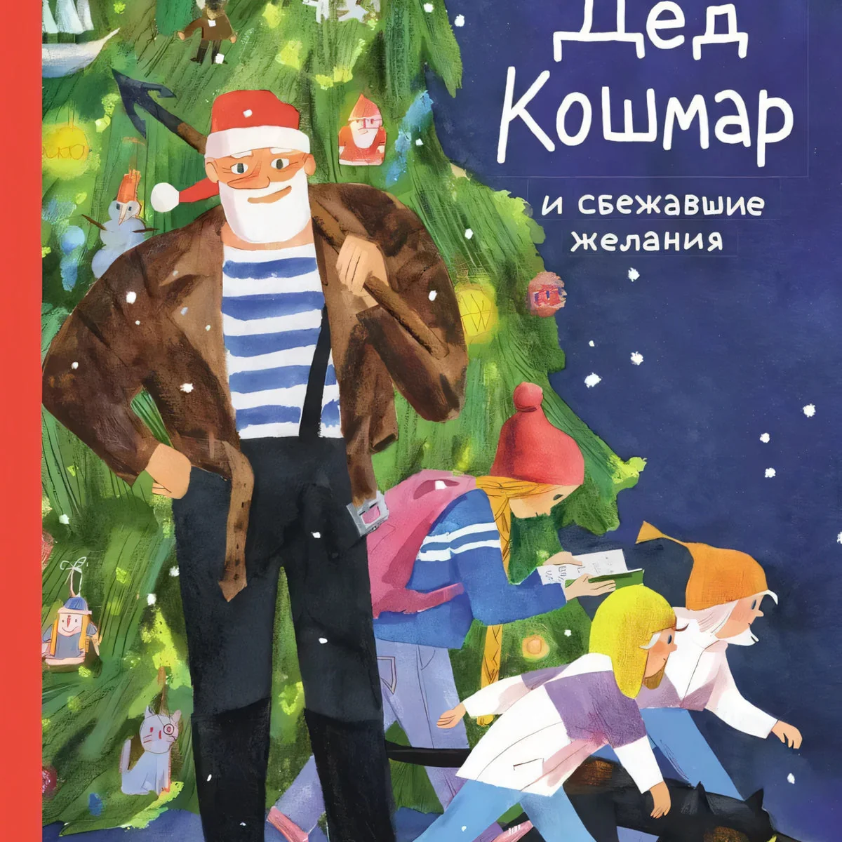Обложка книги «Дед Кошмар и сбежавшие желания»