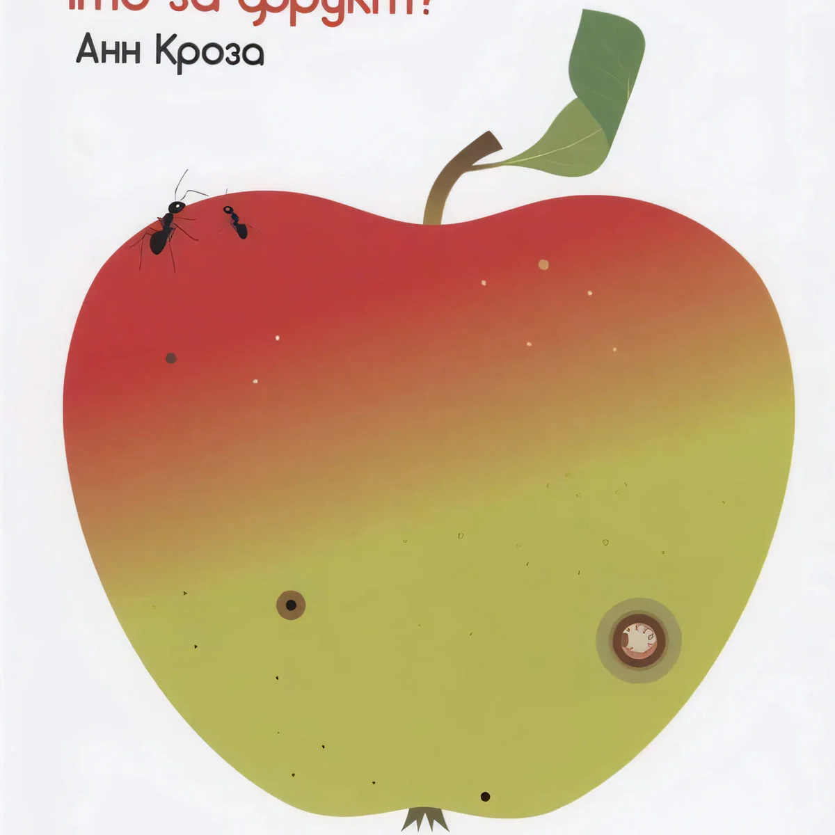 Обложка книги «Что за фрукт?»